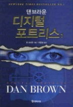 디지털 포트리스 1